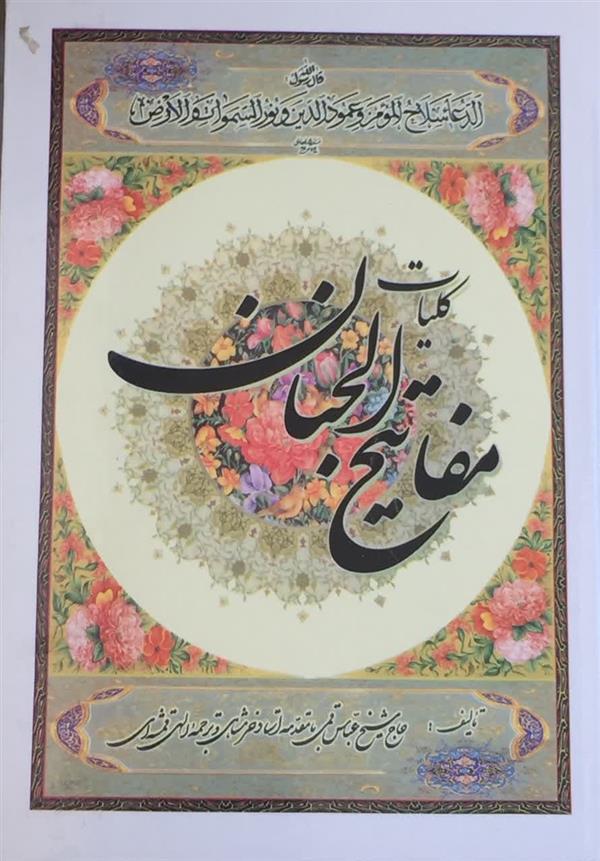 کلیات مفاتیح الجنان  رقعی جلد سخت