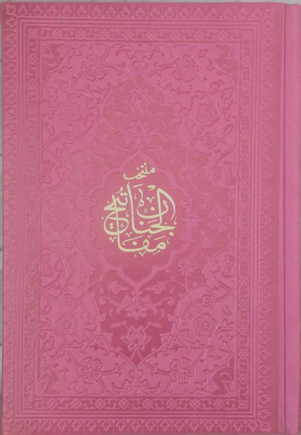 منتخب مفاتیح الجنان (سلوک الصالحین)