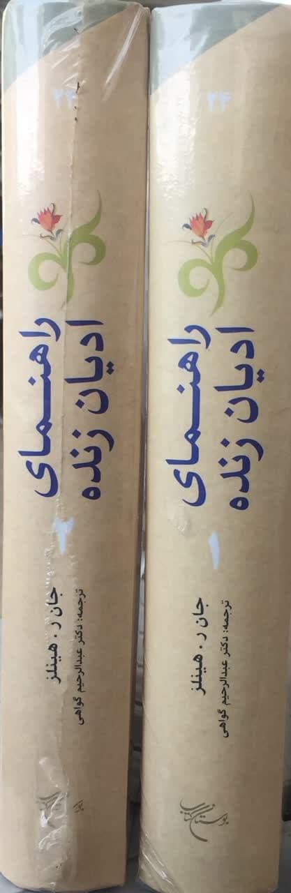 راهنمای ادیان زنده