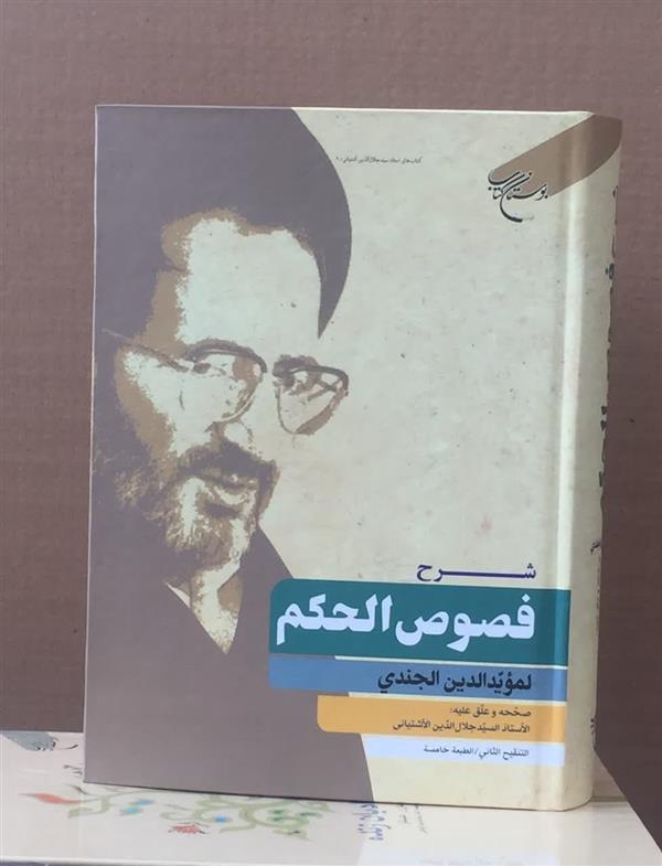 شرح فصوص الحکم