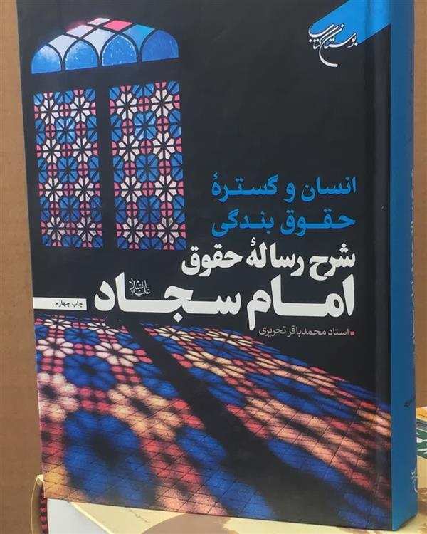 انسان و گسترده حقوق بندگی  شرح رساله حقوق امام سجاد ع