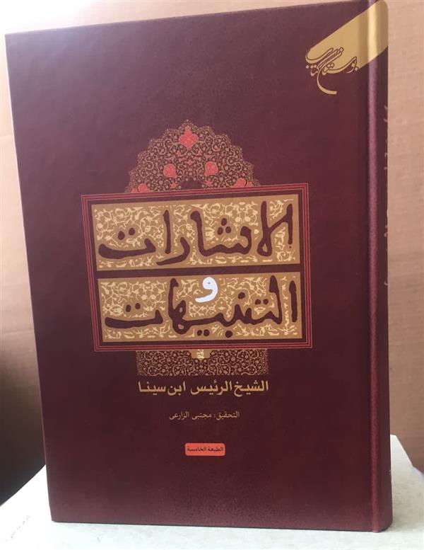 الاشارات و التنبيهات الشیخ الرئیس ابن سینا