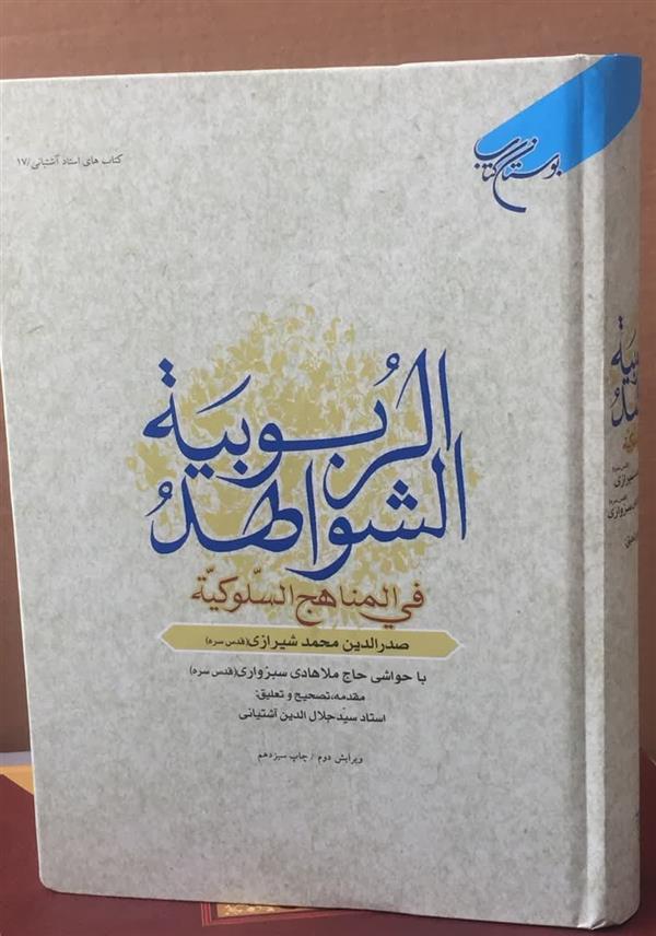 الشواهد الربوبيه فی المناهج السلوکیه