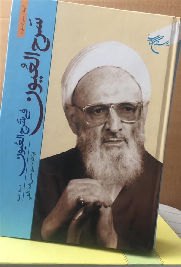 سرح العيون في شرح العيون حسن زاده آملی