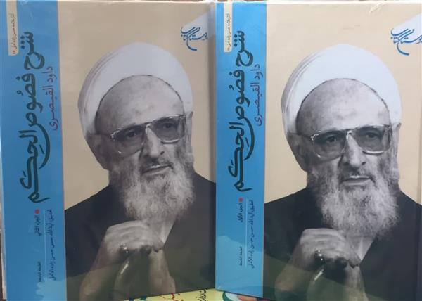 شرح فصوص الحكم 2 جلدي داود القيصري(حسن زاده آملی)
