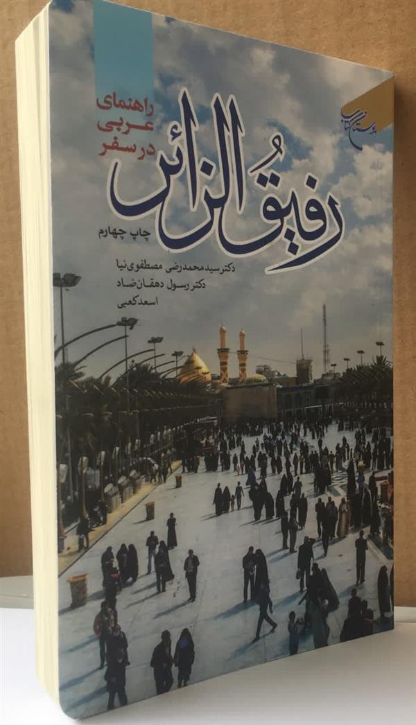 رفيق الزائر راهنمای عربی در سفر