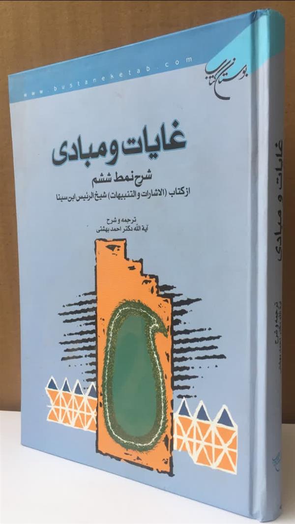 غايات مبادي (شرح نمط ششم الاشارات و تنبيهات)