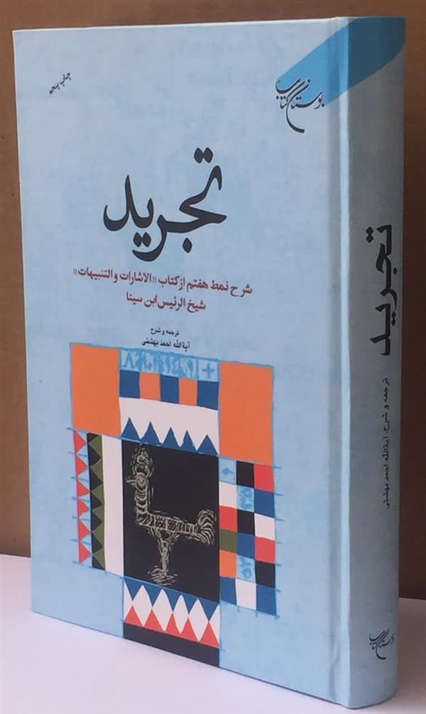تجريد شرح نمط هفتم از کتاب «الاشارات والتنبیهات » شیخ الرئیس ابن سینا