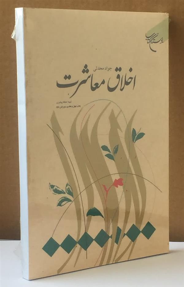 اخلاق معاشرت