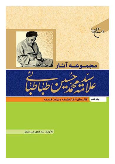 آغاز فلسفه علامه طباطبایی