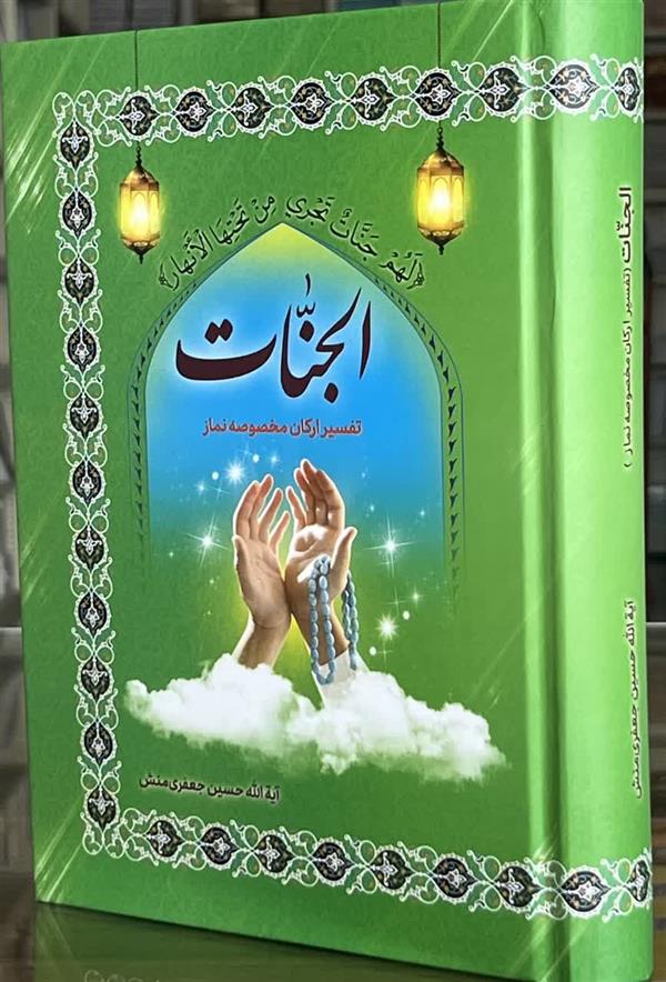الجنات (تفسیرارکان مخصوصه نماز)