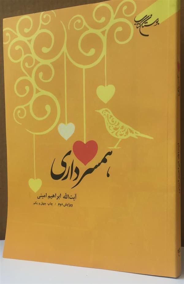 همسر داری آیت الله ابراهیم امینی