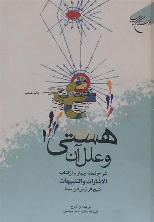 هستي و علل آن (شرح نمط چهارم از کتاب الاشارات  والتنبیهات) شیخ الرئیس ابن سینا