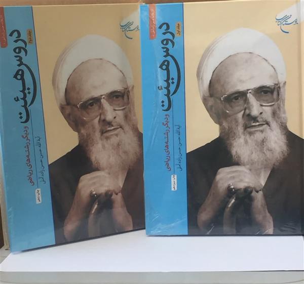 دروس هيئت و دیگر رشته های ریاضی دو جلدی