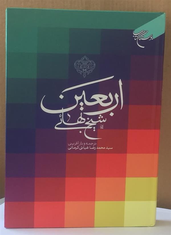 اربعین شیخ بهایی