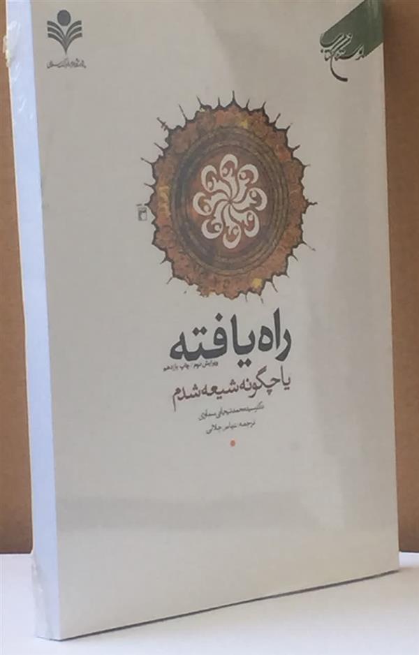 راه يافته ياچگونه شيعه شدم