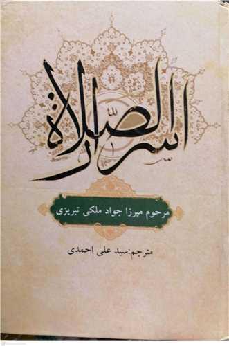 اسرار الصلاه میزاجواد ملکی تبریزی