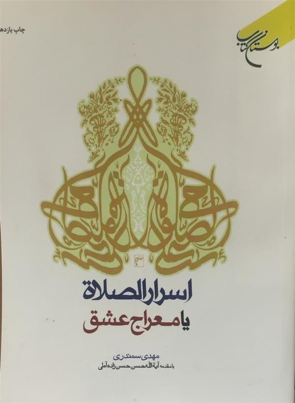 اسرار الصلاه یا معراج عشق