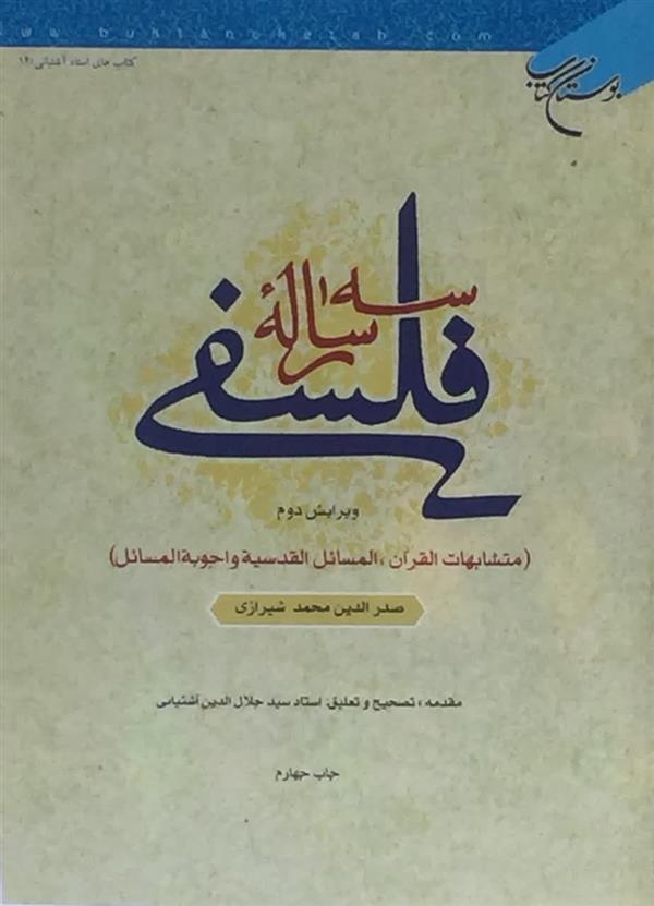 سه رساله فلسفي  صدرالدین محمد شیرازی (ملاصدرا)