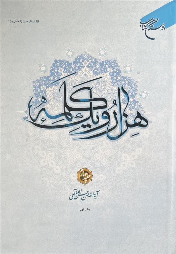 هزار و يك كلمه جلد 4
