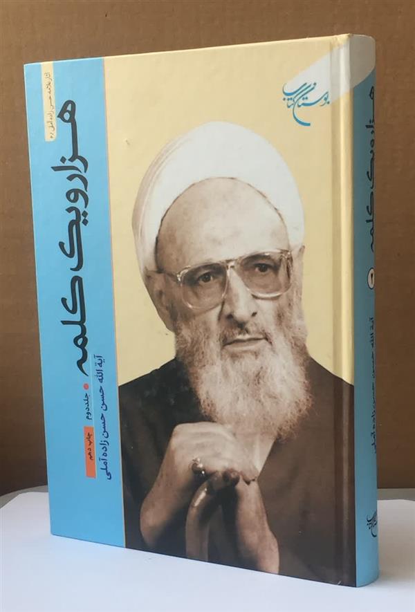 هزار و يك كلمه جلد 2