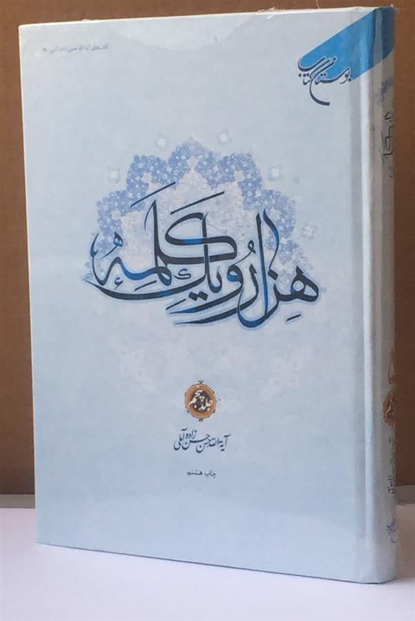 هزار و يك كلمه جلد 5