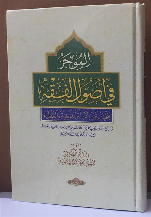 الموجزفی اصول الفقه جلد گالینگور آیت الله جعفر سبحانی