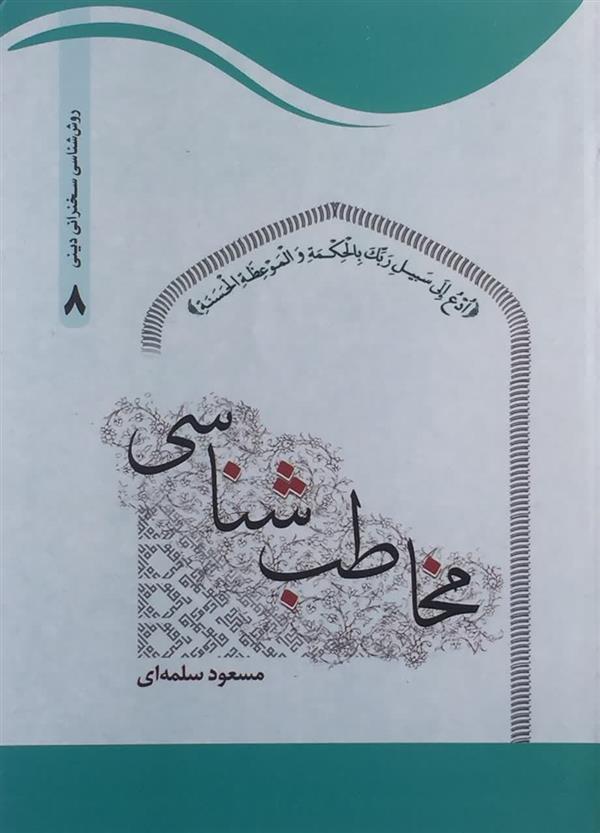 مخاطب شناسی مسعود سلمه ای