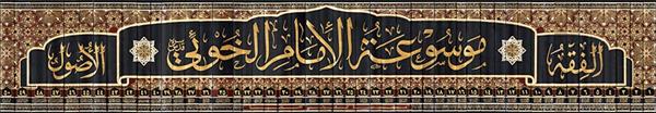 موسوعه امام خوئی،  سید ابوالقاسم خوئی