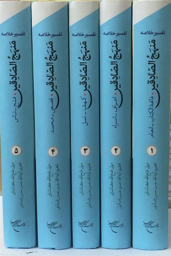 تفسیر خلاصه منهج الصادقین 5 جلدی علامه حسن زاده آملی