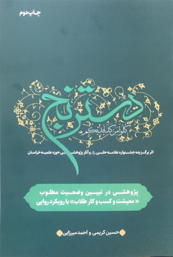 دسترنج (پژوهشی در تبیین وضعیت مطلوب معیشت و کسب و کار طلاب با رویکرد روایی)