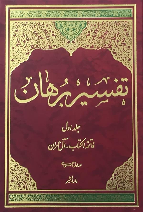 ترجمه  تفسير برهان 7 جلدي