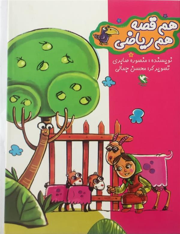 هم قصه هم ریاضی