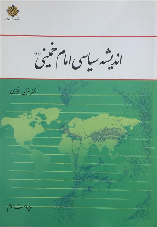 اندیشه سیاسی امام خمینی ره
