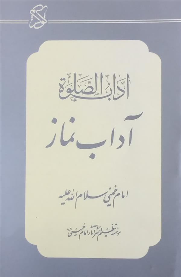 اداب الصلاه آداب نماز