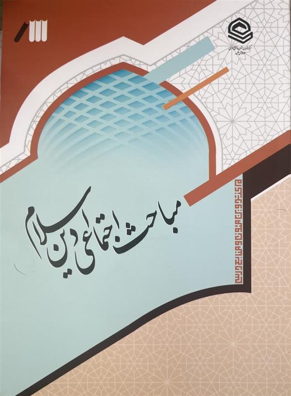 مباحث اجتماعی دین اسلام