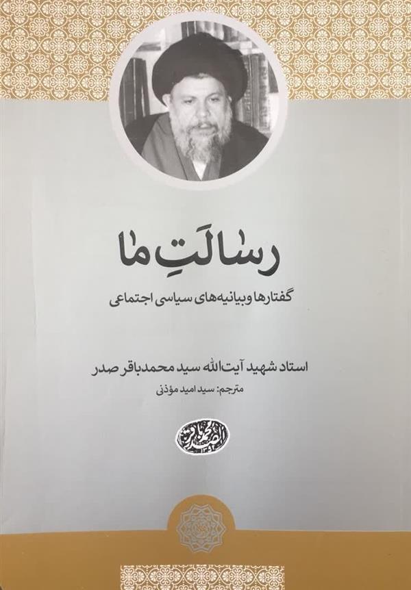 رسالت ما شهید صدر