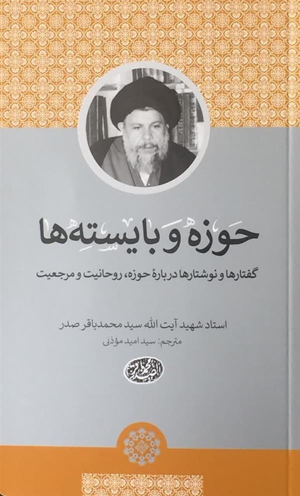 حوزه و بايسته ها