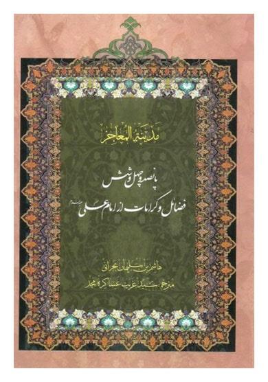 ترجمه مدینه المعاجز 5 جلدی