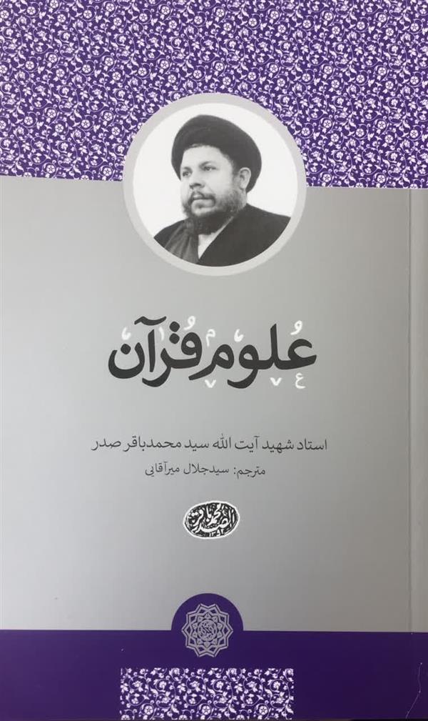 علوم قرآن (دارالصدر) شهید صدر