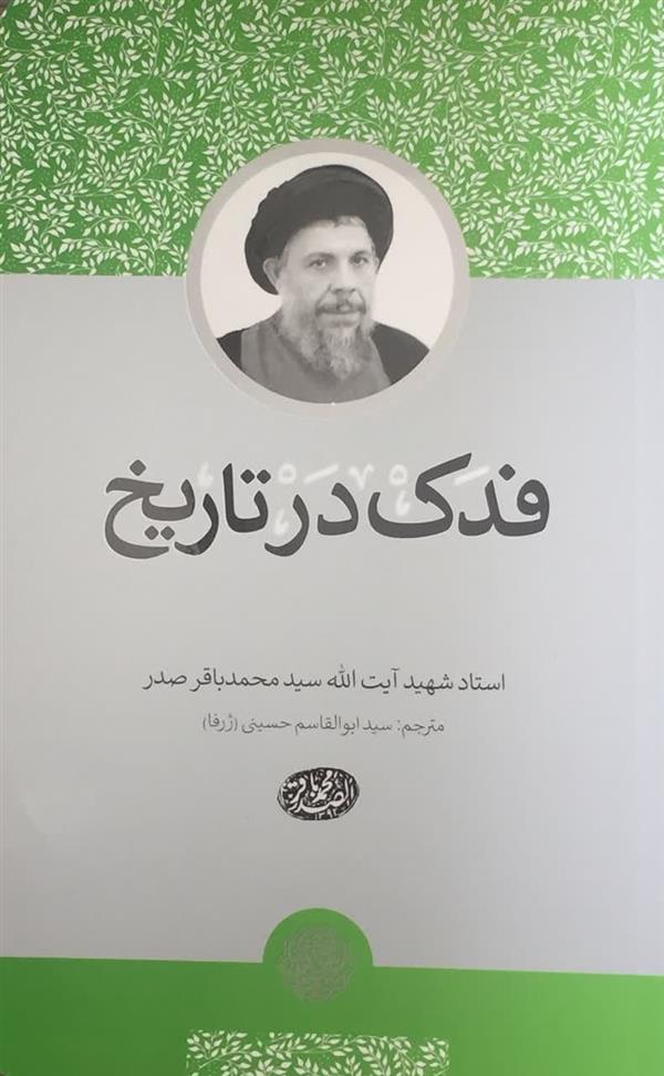فدک در تاريخ  (دارالصدر) شهید صدر