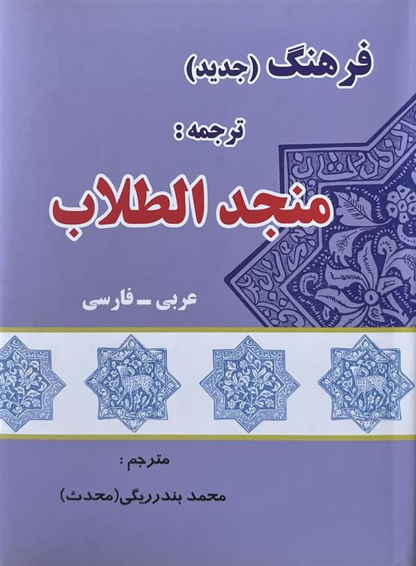 ترجمه منجد الطلاب ( فرهنگ جدید ترجمه منجد الطلاب عربی به فارسی)