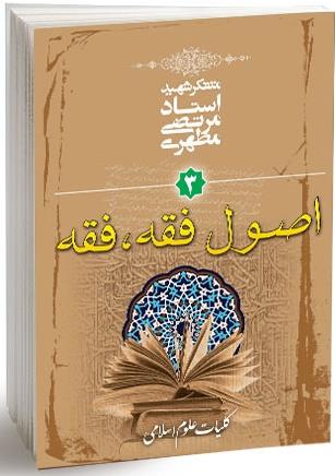 کلیات علوم اسلامی شهید مطهری جلد 3  اصول فقه ، فقه