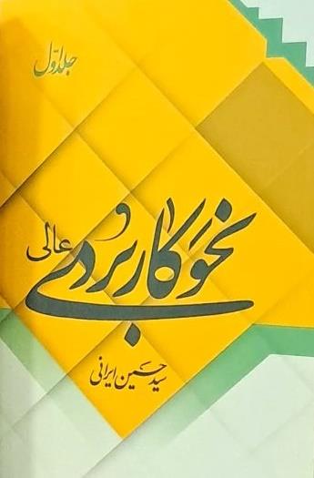 نحو کاربردی عالی جلد اول