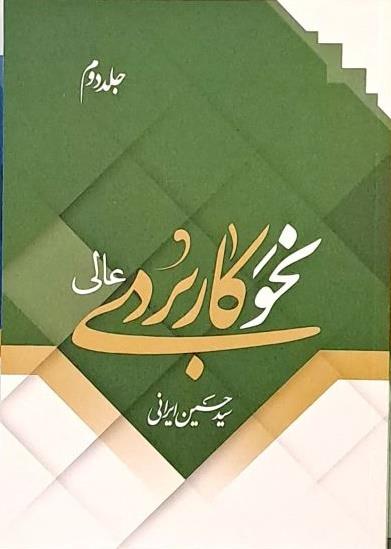 نحو کاربردی عالی جلد دوم