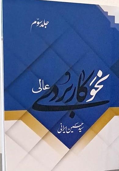 نحو کاربردی عالی جلد سوم