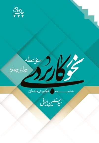نحو کاربردی متوسطه به ضمیمه نحو کاربردی مقدماتی