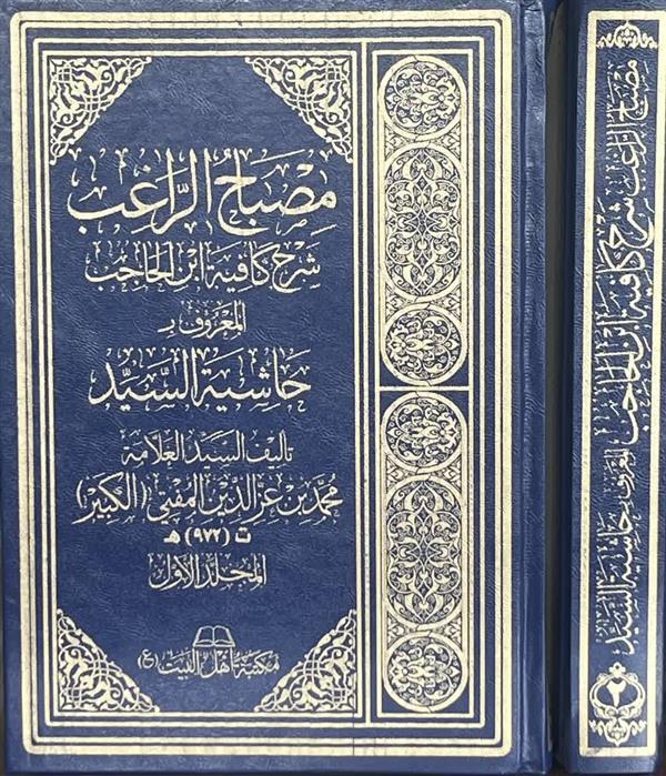 مصباح الراغب شرح کافیه  ابن الحاجب المعروف ب حاشیه السید