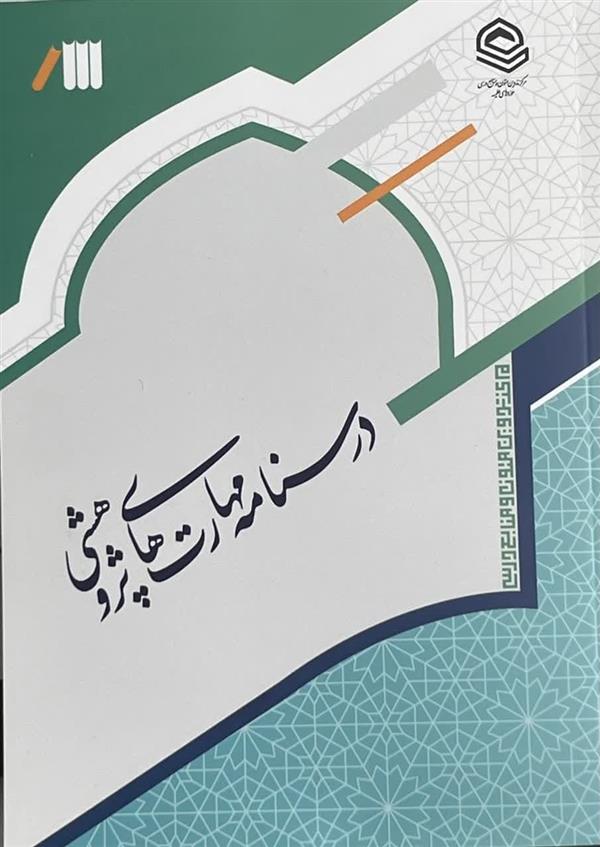 درسنامه مهارت های پژوهشی