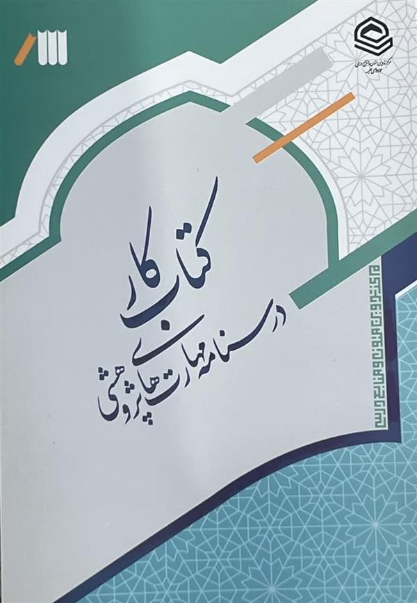 کتاب کار درسنامه مهارت های پژوهشی